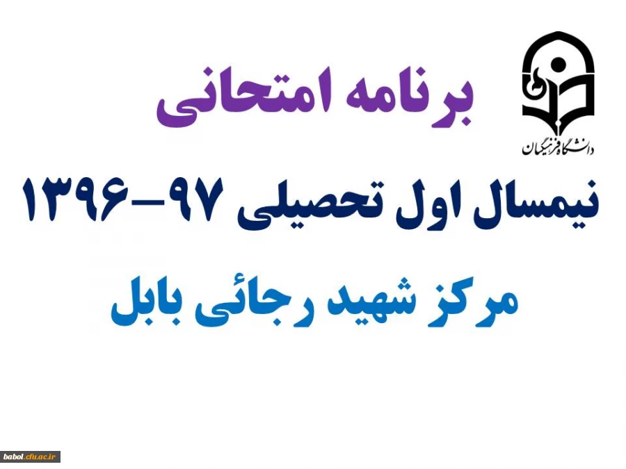 برنامه امتحانی کارشناسی نیمسال اول تحصیلی 97-1396 مرکز شهید رجائی بابل