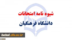 شیوه نامه امتحانات دانشگاه فرهنگیان