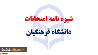 اطلاعیه آموزشی درباره شیوه نامه امتحانات دانشگاه فرهنگیان