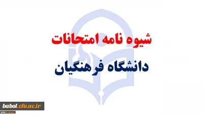 اطلاعیه آموزشی درباره شیوه نامه امتحانات دانشگاه فرهنگیان