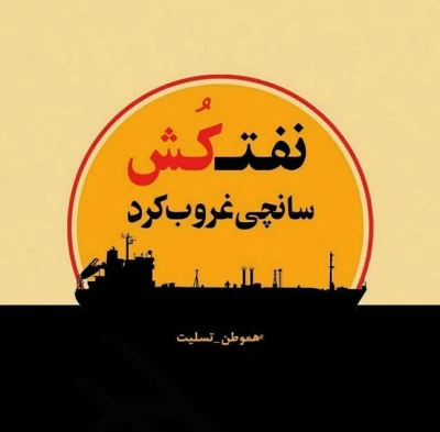 تسلیت به مناسبت درگذشت غریبانه و مظلومانه سرنشینان ایرانی نفتکش سانچی