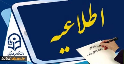 اطلاعیه آموزشی درباره  اسامی دانشجو معلمان دارای غیبت های غیر موجه