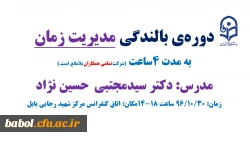 دوره بالندگی مدیریت زمان ویژه همکاران محترم اداری و خدماتی