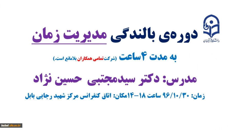 دوره بالندگی مدیریت زمان ویژه همکاران محترم اداری و خدماتی