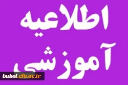 اطلاعیه آموزشی ویژه امتحانات پایان ترم و کارت ورود به جلسه دانشجو معلمان