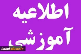 اطلاعیه آموزشی ویژه امتحانات پایان ترم و کارت ورود به جلسه دانشجو معلمان