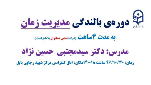 دوره بالندگی مدیریت زمان