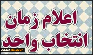 تقویم آموزشی و انتخاب واحد دانشجو معلمان در نیمسال دوم تحصیلی 97-96