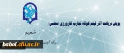 پویش دریافت آثار فیلم کوتاه تجارب کارورزی (معلمی)