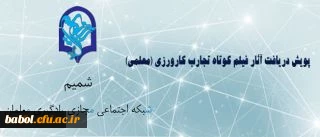 پویش دریافت آثار فیلم کوتاه تجارب کارورزی (معلمی)