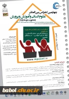 چهارمین کنفرانس بین المللی علوم انسانی آموزش و پرورش با محوریت توسعه پایدار