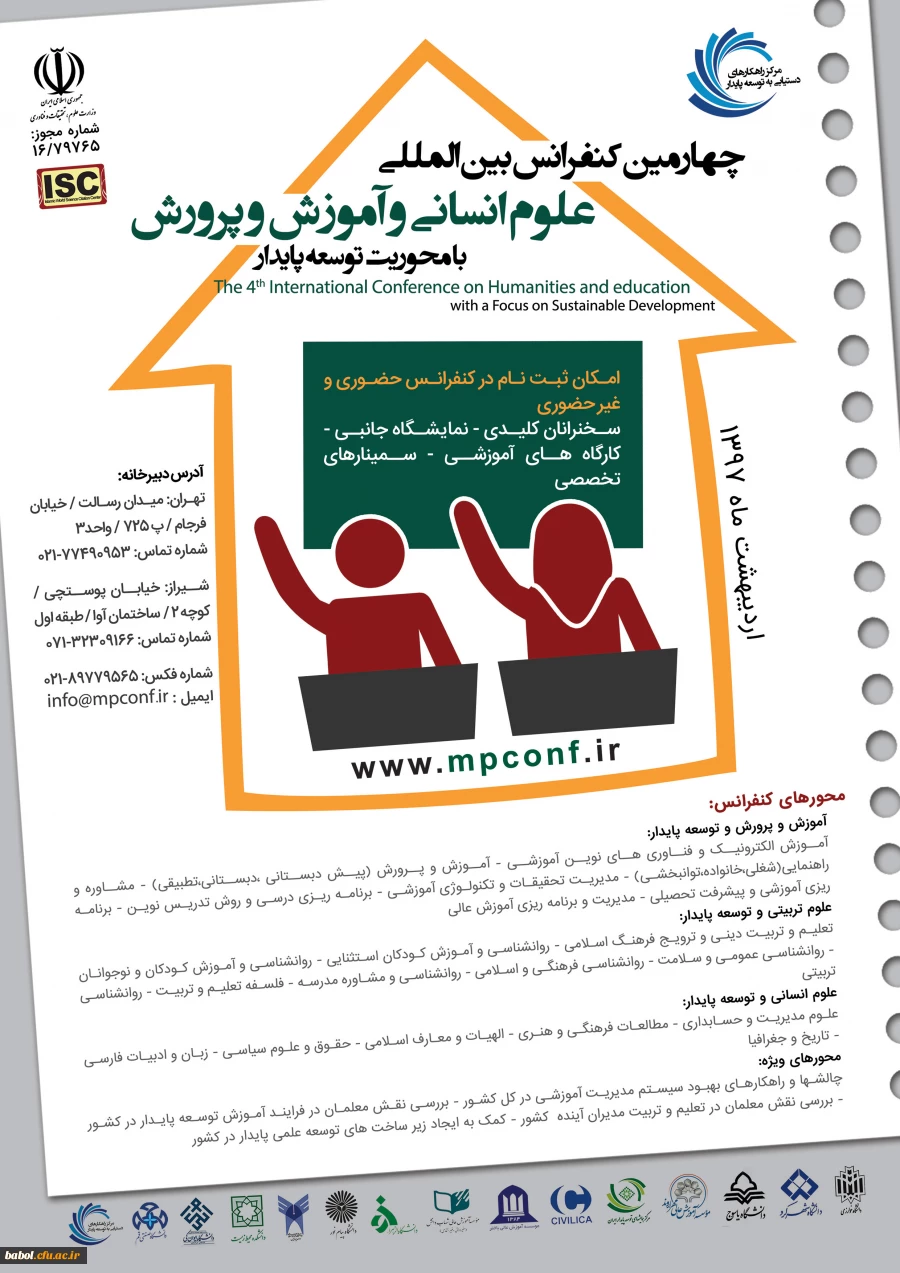 چهارمین کنفرانس بین المللی علوم انسانی آموزش و پرورش با محوریت توسعه پایدار