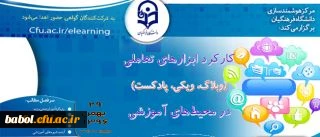 وبینار کارکرد ابزارهای تعاملی (وبلاگ، ویکی، پادکست ) در محیط های آموزشی