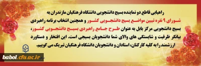 انتخاب طرح خلاقانه بسیج دانشجویی مرکز شهید رجایی بابل بعنوان طرح برتر بسیج دانشگاه فرهنگیان