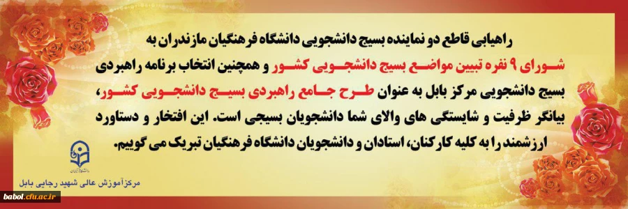 راهیابی دو نفراز دانشجو معلمان بسیجی در شورای دانشجویی و  انتخاب طرح خلاقانه بسیج دانشجویی مرکز شهید رجایی بابل بعنوان طرح برتر بسیج دانشگاه فرهنگیان