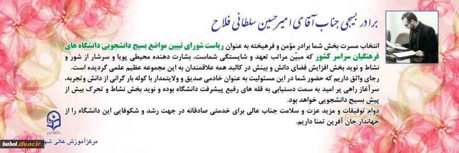 انتخاب دانشجو معلم بسیجی امیرحسین فلاح به ریاست شورای تبیین مواضع بسیج دانشجویی دانشگاه فرهنگیان