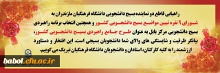 راهیابی دو نفراز دانشجو معلمان بسیجی در شورای دانشجویی و  انتخاب طرح خلاقانه بسیج دانشجویی مرکز شهید رجایی بابل بعنوان طرح برتر بسیج دانشگاه فرهنگیان