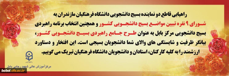 راهیابی دو نفراز دانشجو معلمان بسیجی در شورای دانشجویی و  انتخاب طرح خلاقانه بسیج دانشجویی مرکز شهید رجایی بابل بعنوان طرح برتر بسیج دانشگاه فرهنگیان