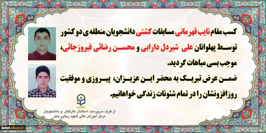 کسب مقام نایب قهرمانی مسابقات کشتی دانشجویان منطقه ی دو  کشور   توسط پهلوانان علی  شیردل دارابی و محسن   رضائی فیروزجائی  دانشجو معلمان  مرکز و عضو دانشگاه فرهنگیان