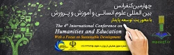 چهارمین کنفرانس بین المللی علوم انسانی آموزش و پرورش با محوریت توسعه پایدار
