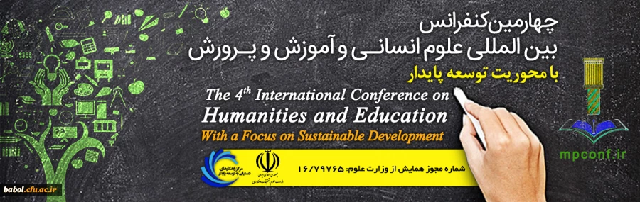 چهارمین کنفرانس بین المللی علوم انسانی آموزش و پرورش با محوریت توسعه پایدار