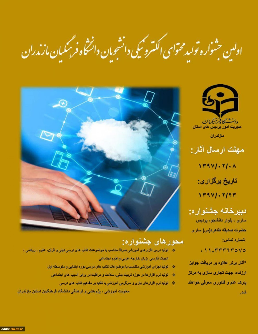 اولین جشنواره تولید محتوای الکترونیکی  ویژه دانشجویان کارشناسی پیوسته