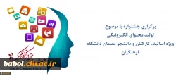 مرکز هوشمندسازی دانشگاه فرهنگیان  جشنواره تولید محتوای الکترونیکی برگزار می کند