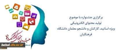 مرکز هوشمندسازی دانشگاه فرهنگیان  جشنواره تولید محتوای الکترونیکی برگزار می کند