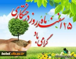 روز درخت و درختکاری  مبارک باد