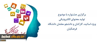 دستور العمل اجرایی جشنواره تولید محتوای الکترونیکی دانشگاه فرهنگیان ویژه استادان، کارکنان و دانشجو معلمان