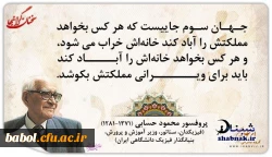 نکات ارزنده از  پروفسور حسابی