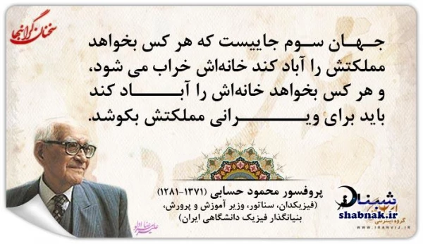 نکات ارزنده از  پروفسور حسابی