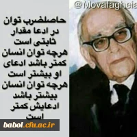 نکات ارزنده از  پروفسور حسابی