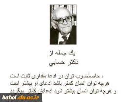 نکات ارزنده از  پروفسور حسابی