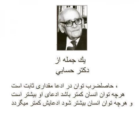 نکات ارزنده از  پروفسور حسابی