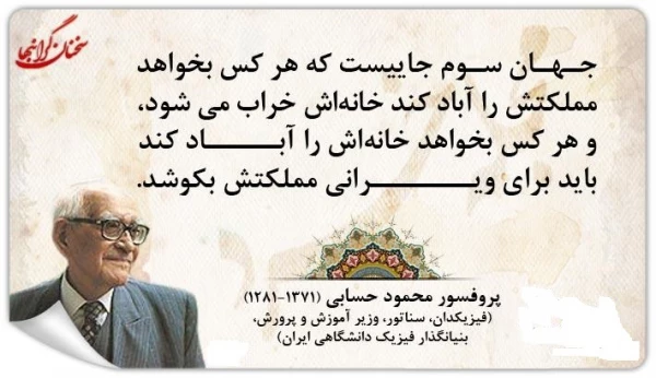 نکات ارزنده از  پروفسور حسابی