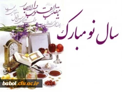 عید باستانی وآغاز سال  1397 بر شما فرهیختگان (استادان، کارکنان و دانشجومعلمان) مبارک باد.