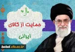 سال 1397 سال حمایت از کالای ایرانی