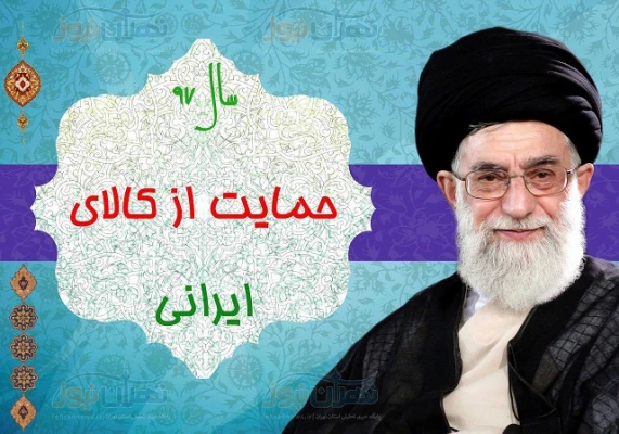 سال 1397 سال حمایت از کالای ایرانی