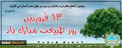 فلسفه سیزده بدر و روز طبیعت