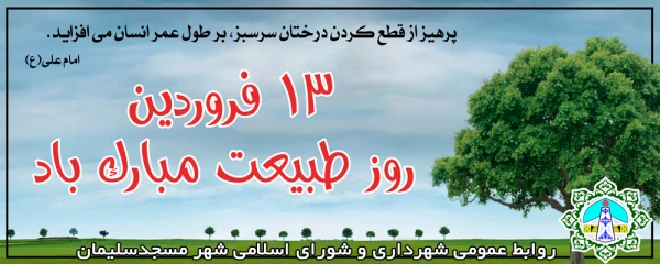 فلسفه سیزده بدر و روز طبیعت
