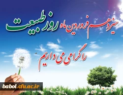فلسفه سیزده بدر و روز طبیعت