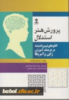 کتاب پرورش هنر استدالال پروفسور سرکارآرانی