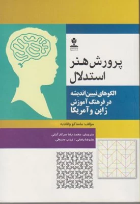 کتاب پرورش هنر استدالال پروفسور سرکارآرانی