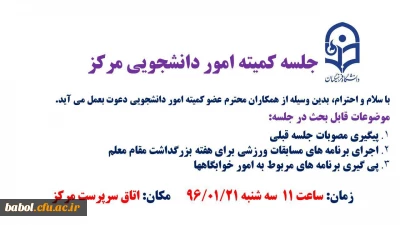 جلسه کمیته تخصصی امور دانشجویی  مرکز