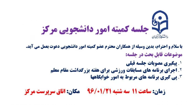 جلسه کمیته دانشجویی