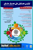اولین همایش ملی همیار مشاور