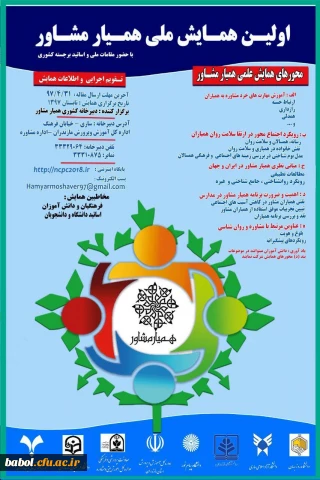 اولین همایش ملی همیار مشاور