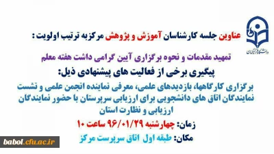 جلسه کمیته تخصصی آموزش و پژوهش مرکز