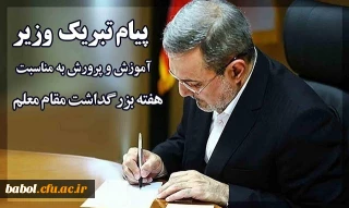 سید محمدبطحایی، وزیر آموزش و پرورش به مناسبت «هفته گرامیداشت مقام معلم» پیامی صادر کرد.